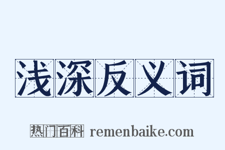 浅深反义词是什么意思的图片